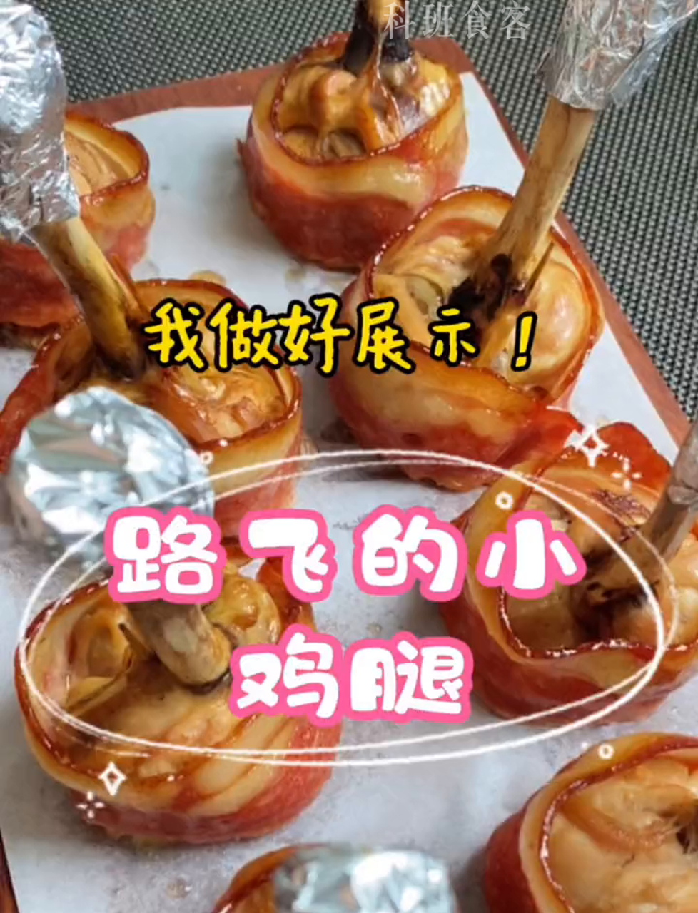 路飞这回的小鸡腿,大口吃肉,身材依旧苗条