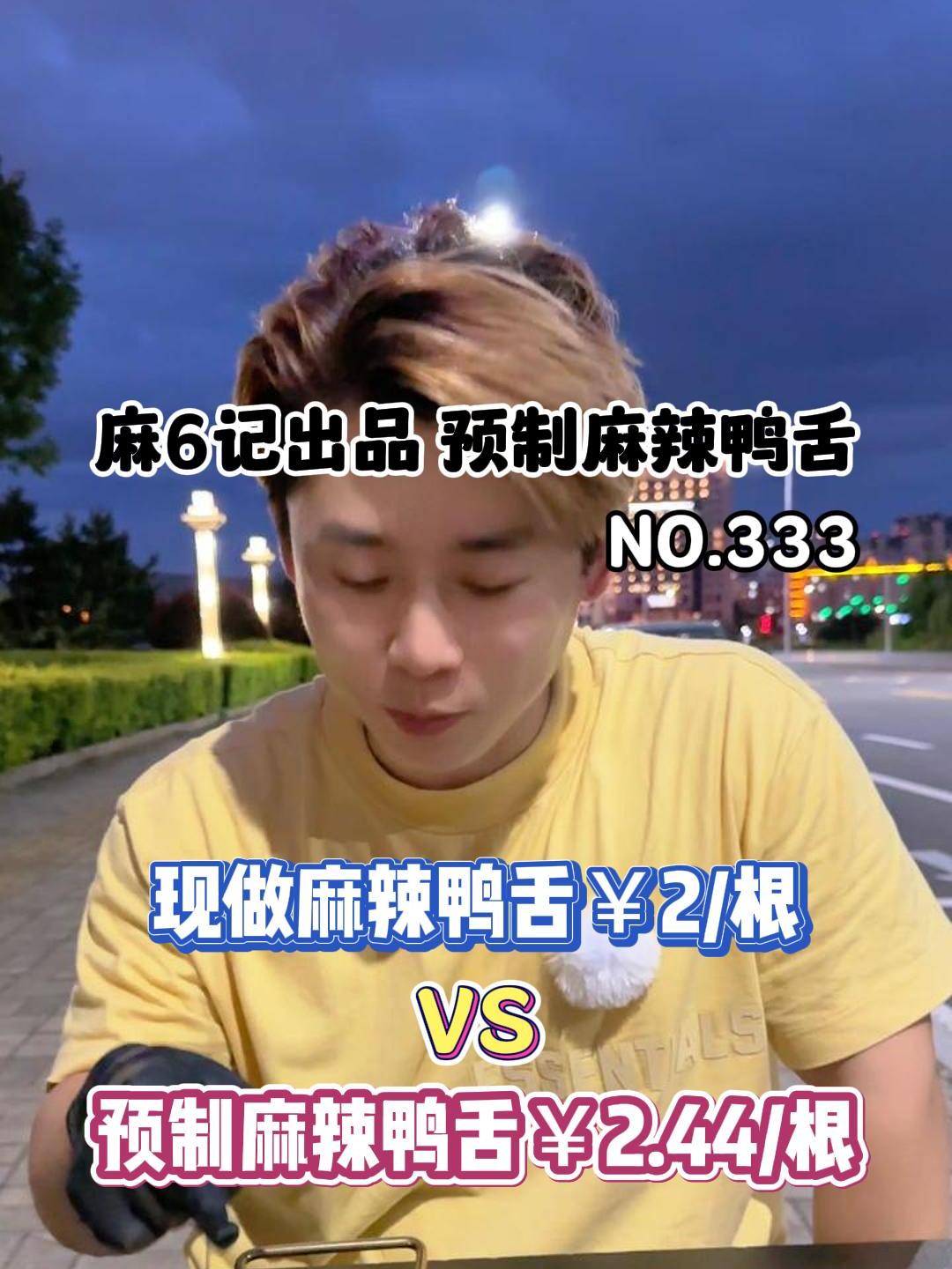 你们要的麻六记出品预制麻辣鸭舌来了!
