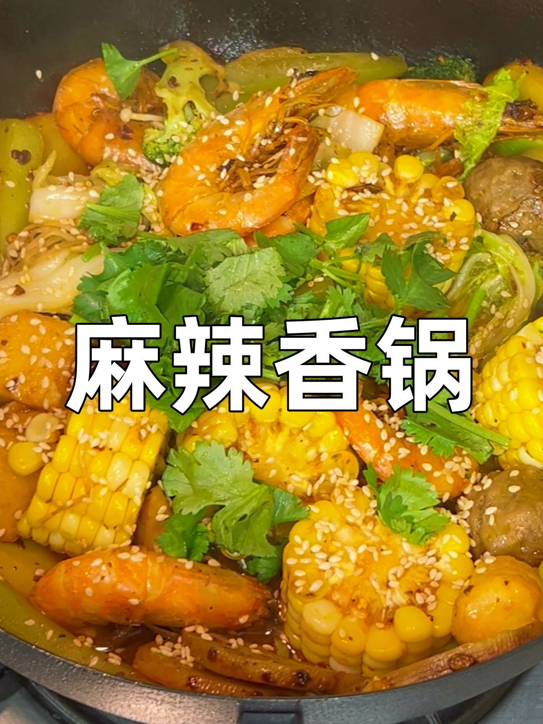 这一锅真的好满足!超好吃的麻辣香锅自己在家做