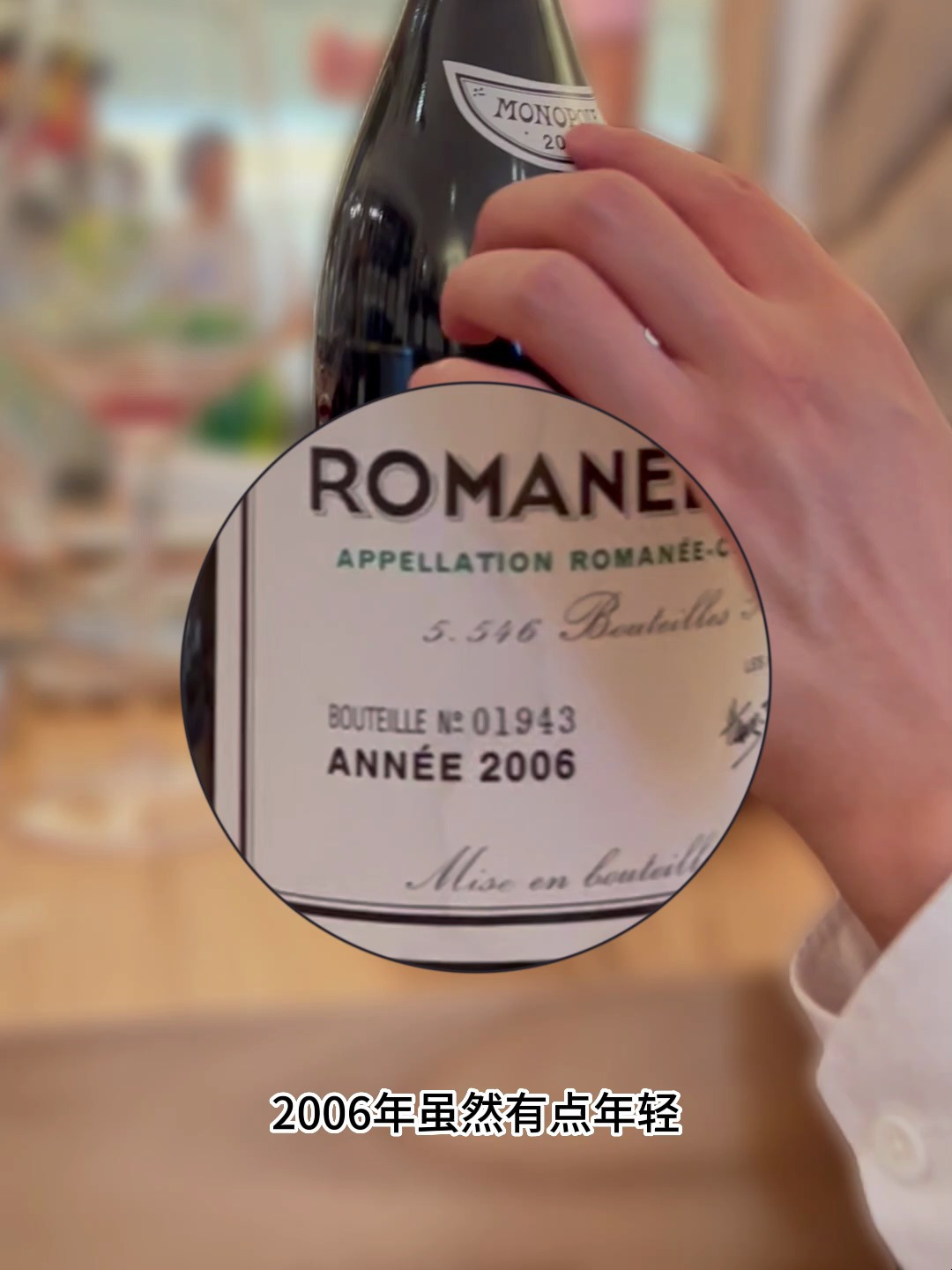 开瓶最贵葡萄酒之一(罗曼尼康帝2006)是种什么样子的体验?