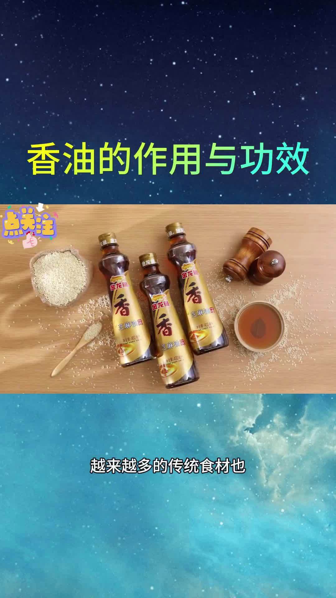 香油的作用与功效:健康生活的美味助力