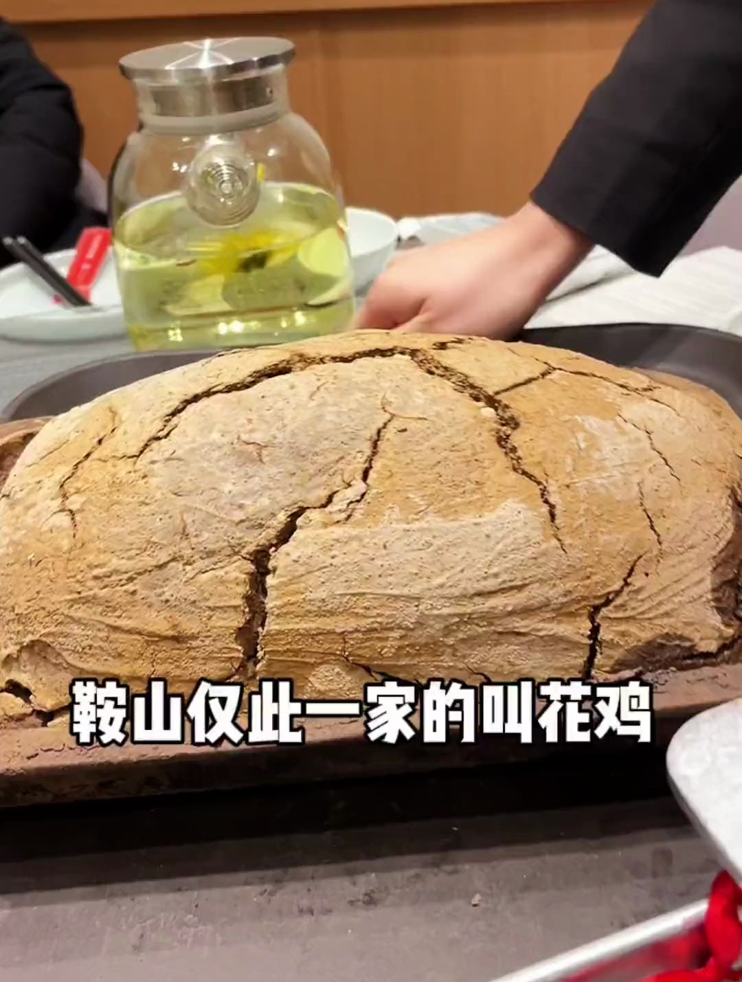 鞍山唯一的叫花鸡你吃过吗