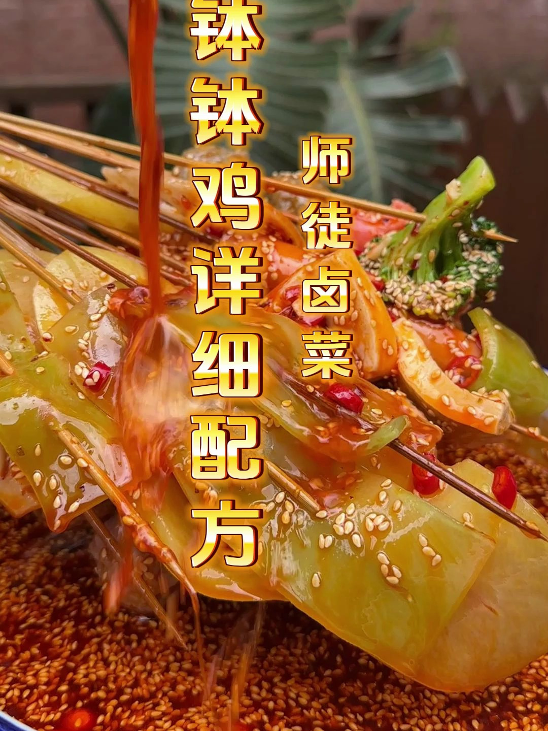 钵钵鸡详细的配方