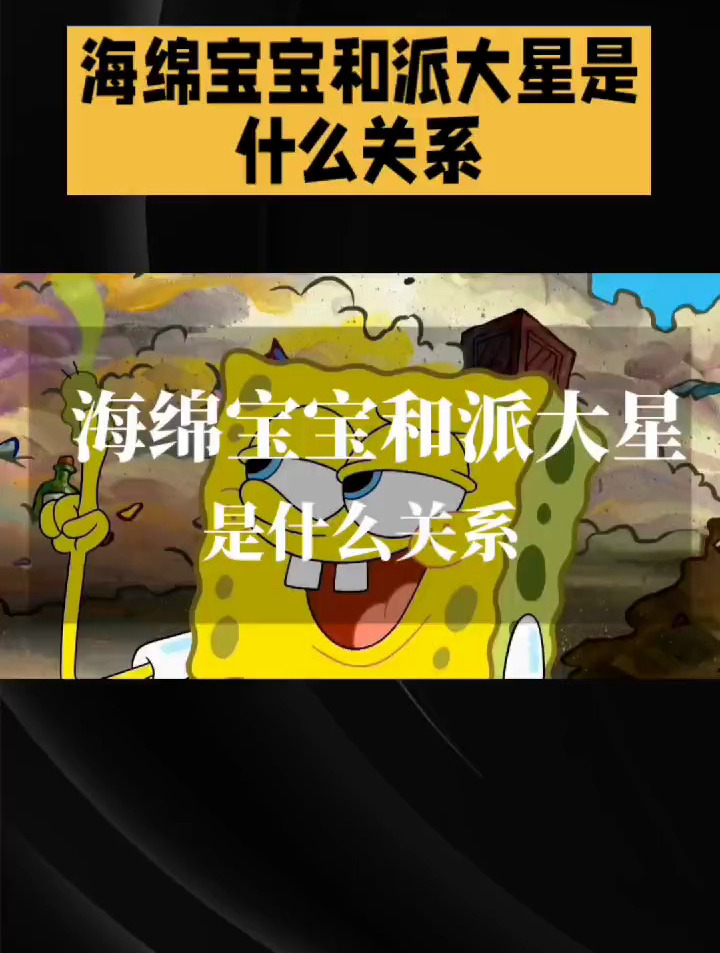 海绵宝宝和派大星是什么关系?