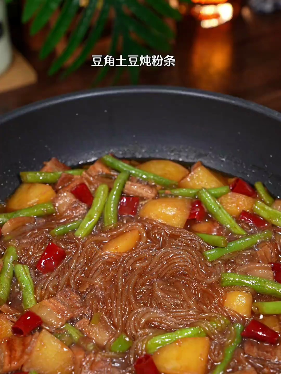 好吃又下饭的土豆豆角炖粉条