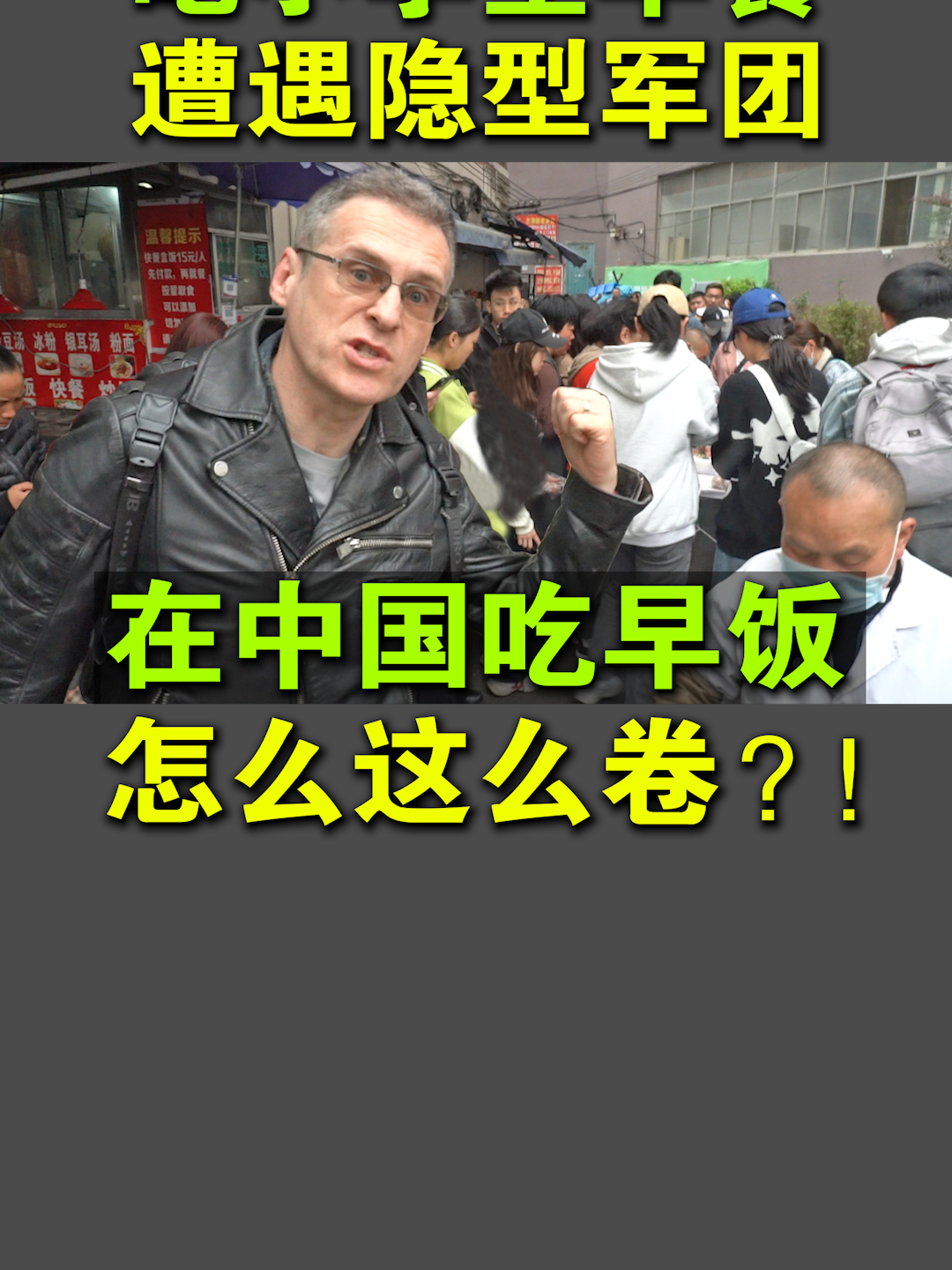 在中国吃小学生早饭,遭遇‘隐形军团’!和德国完全不同