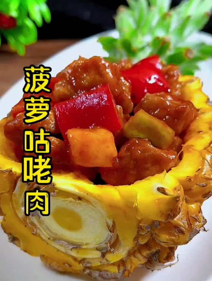 菠萝咕咾肉的家常做法