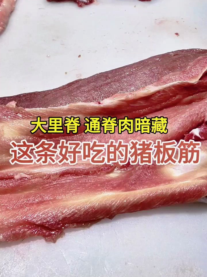 猪背部的通脊肉 大里脊底部筋膜,猪板筋!适合各种做法!