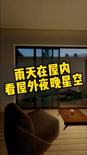 雨天在屋内看屋外夜晚星空