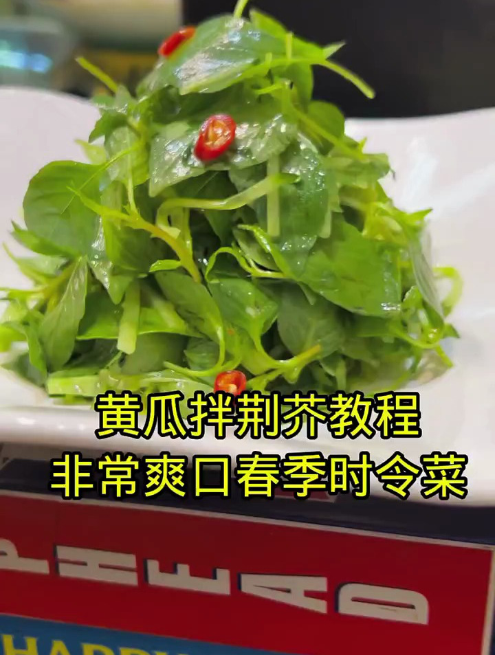 给大家分享一道春季时令菜黄瓜拌荆芥