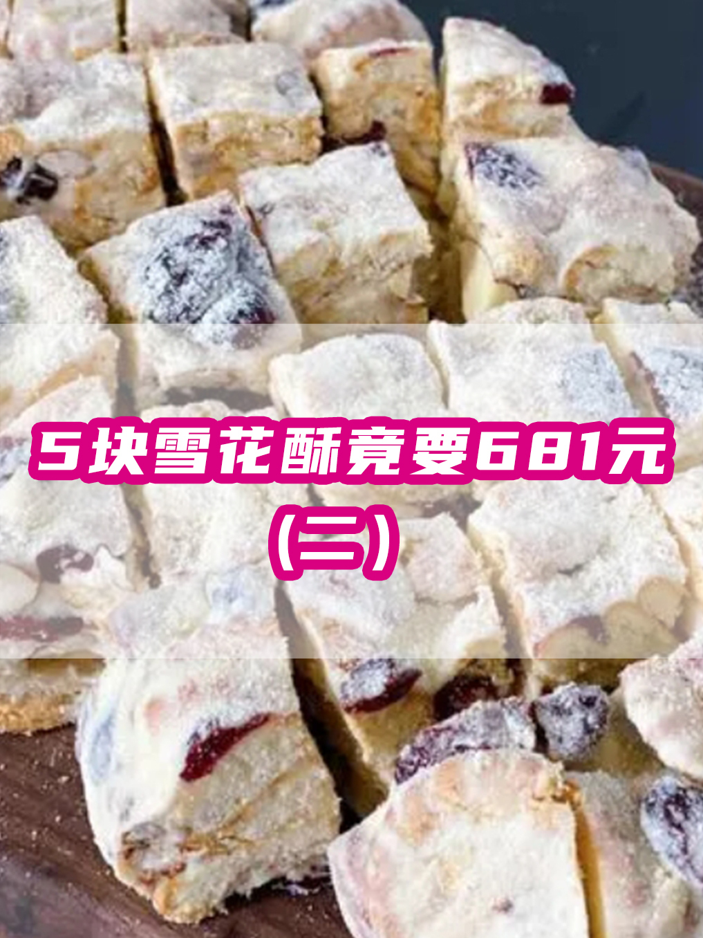 5块雪花酥卖681元!难怪实体生意越来越差