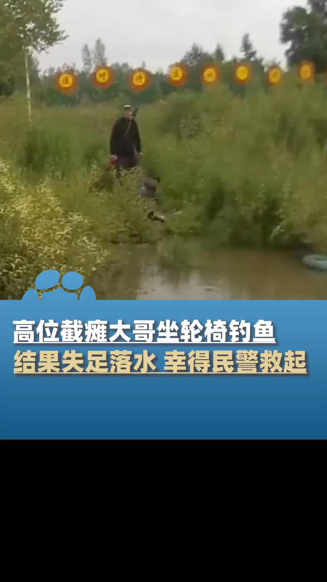 6月20日,黑龙江鸡西,大哥高位截瘫坐着轮椅去钓鱼,结果失足落水,一听民警要告“家长”秒怂