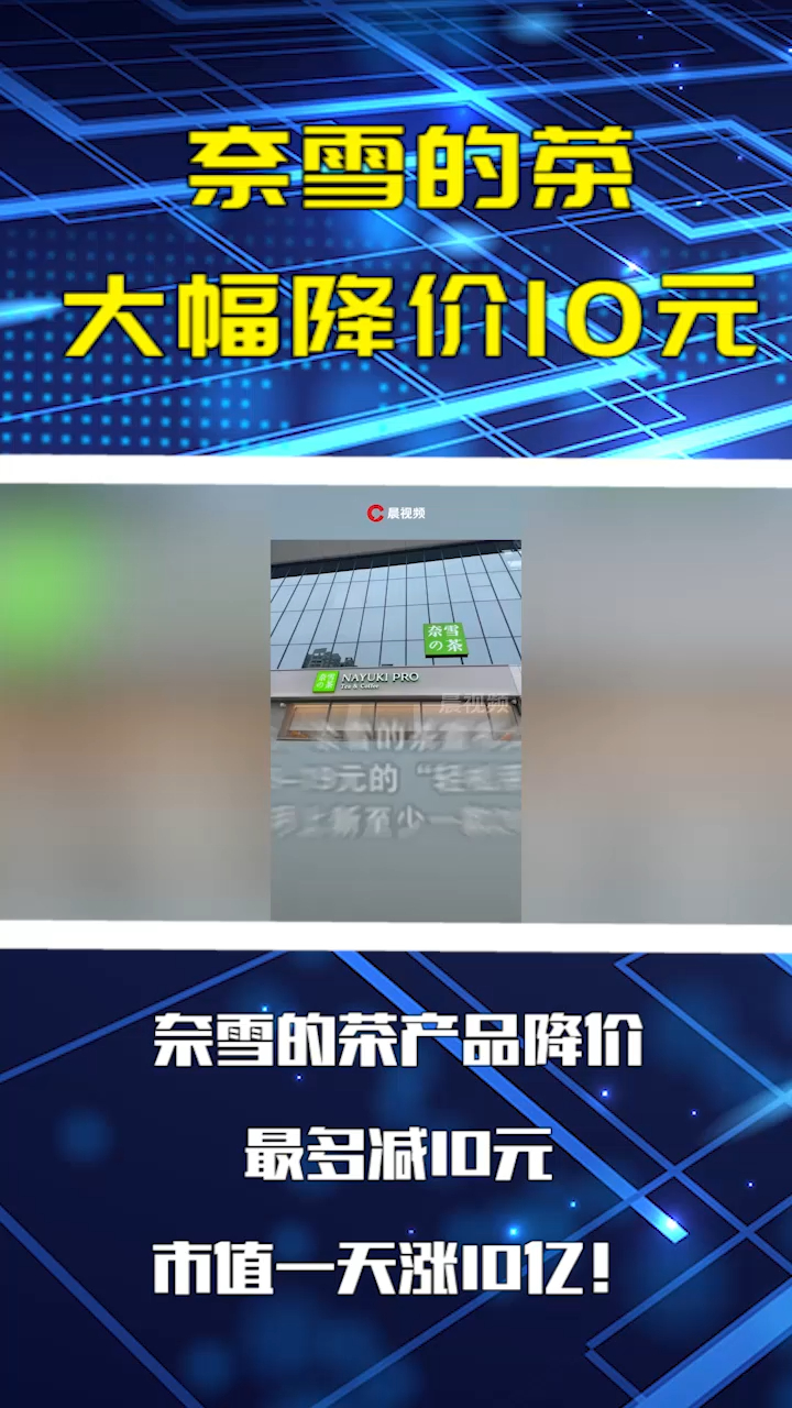 奈雪的茶宣布大幅降价 目前已无30元以上产品
