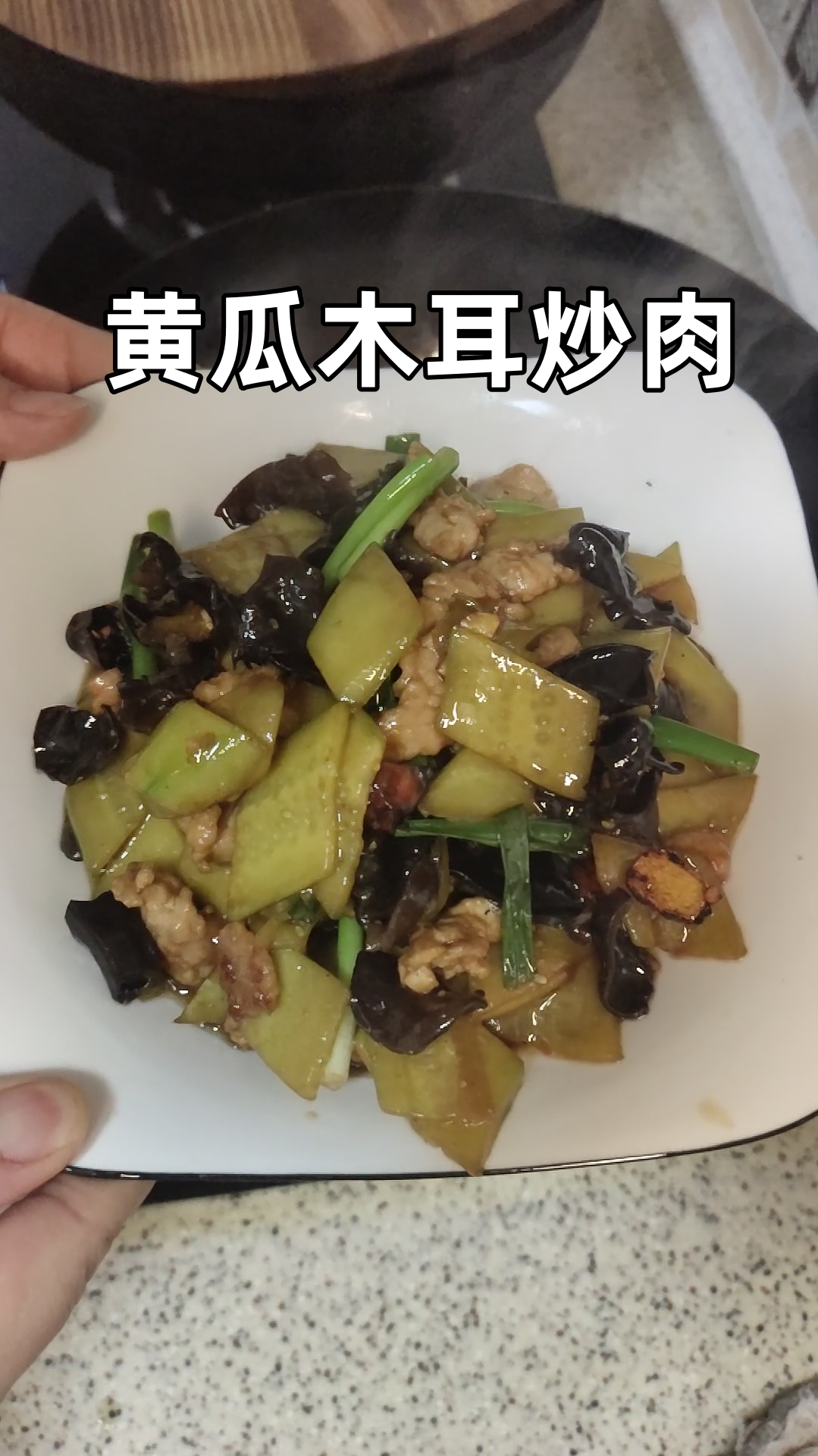 快来试试这道清脆爽口的黄瓜木耳炒肉