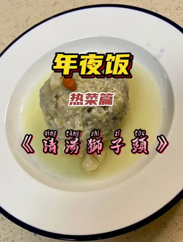 清汤狮子头