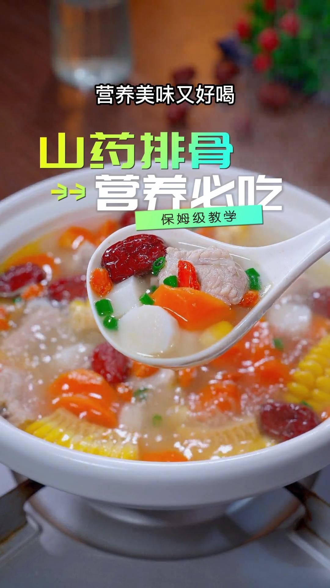 山药排骨,营养必备