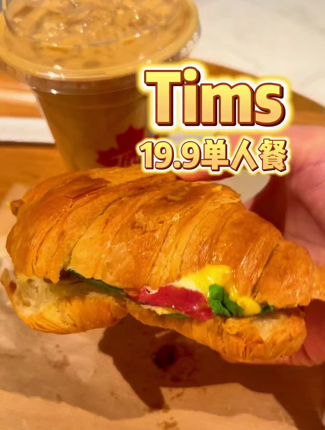 Tims的蛋香牛肉芝士可颂真的巨香