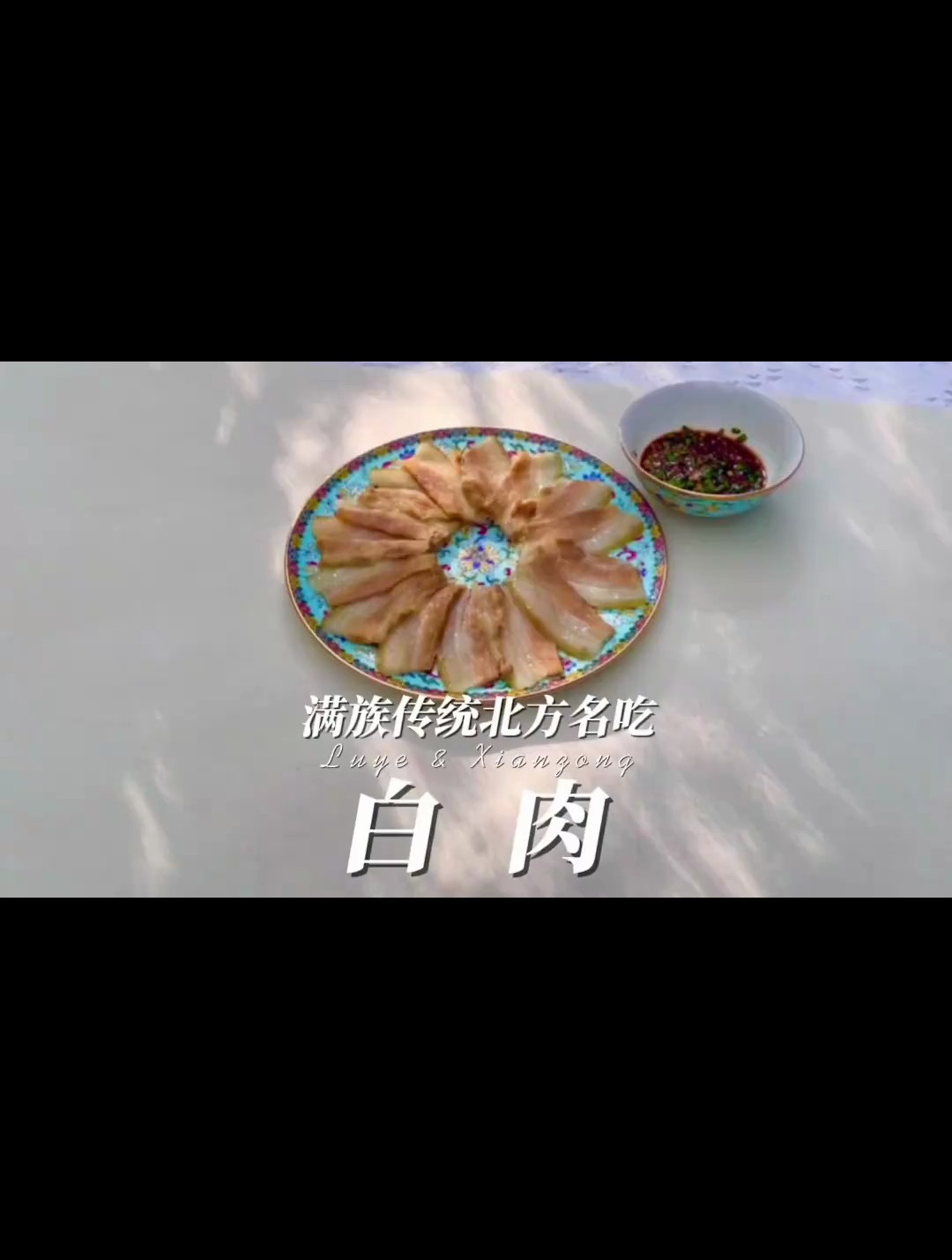 白肉传奇 清代宫廷必吃的一道菜 起源于满族的饮食传统