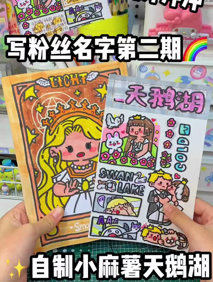 自制小麻薯天鹅湖贴纸,写粉丝名字
