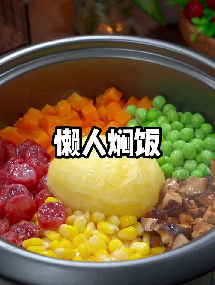 这样做的电饭煲懒人焖饭,比煲仔饭还好吃,做法比煮开水还简单
