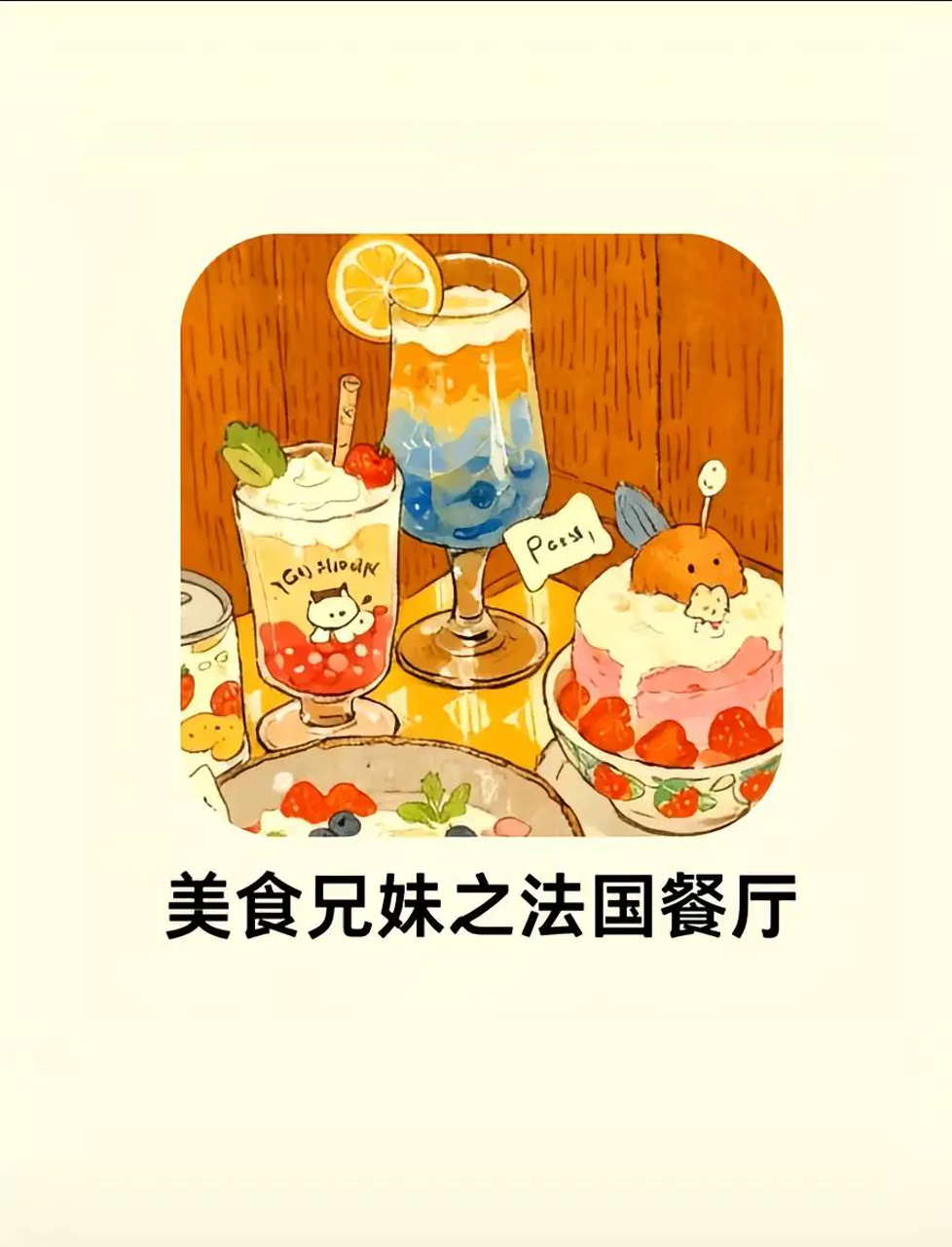 超有趣的做菜游戏,让我沉迷一整天!画面超萌!