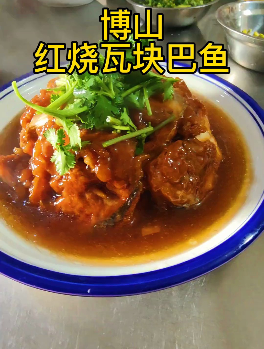 博山红烧瓦块鱼,这是一道老菜,制作麻烦,现在基本饭店都不做了