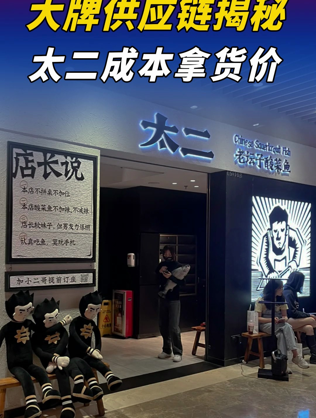 太二酸菜鱼毛利有多少!供应链算成本,小白震惊!