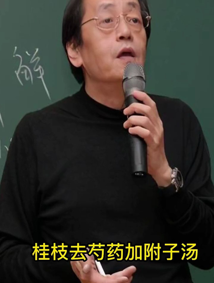 倪师讲《伤寒论》:桂枝去芍药加附子汤,这样喝,有好处
