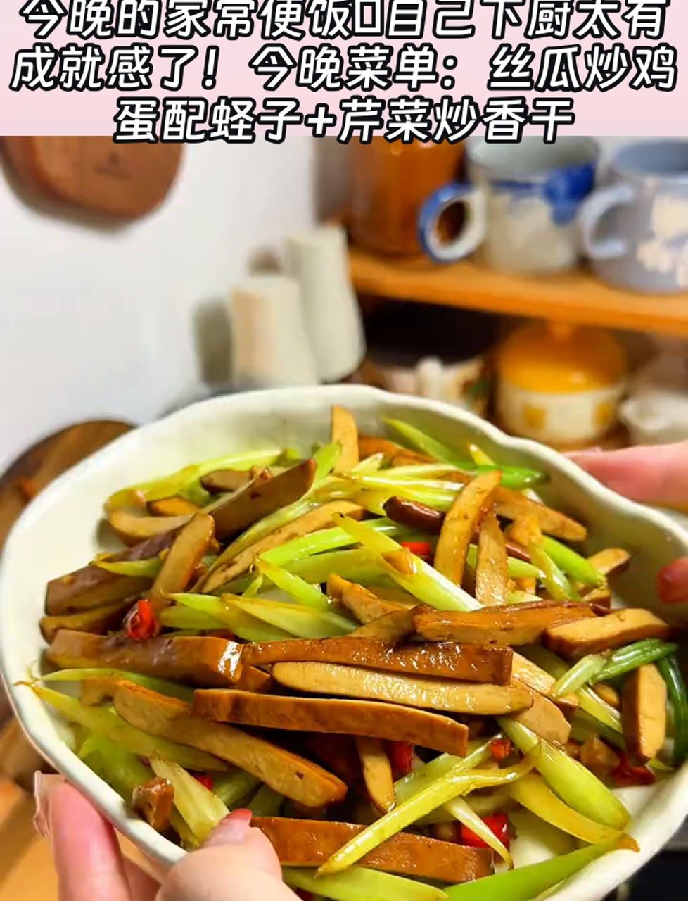 今晚的家常便饭自己下厨太有成就感了!今晚菜单:丝瓜炒鸡蛋配蛏子+芹菜炒香干