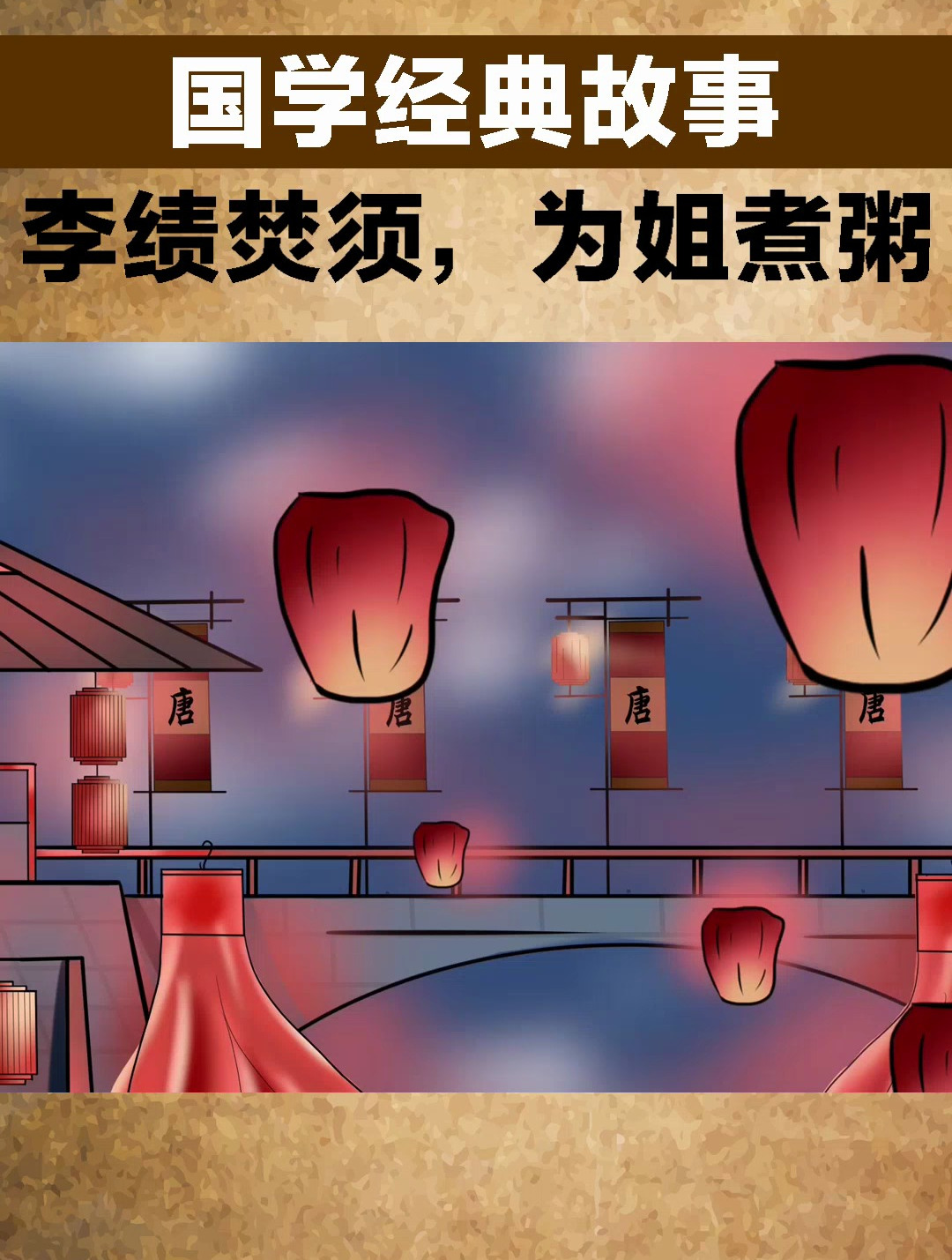 宰相李绩焚须,为姐煮粥