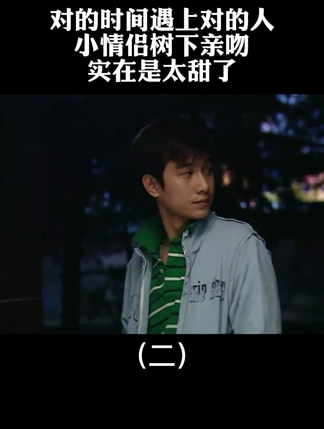 对的时间遇上对的人,小情侣树下亲吻,实在是太甜了