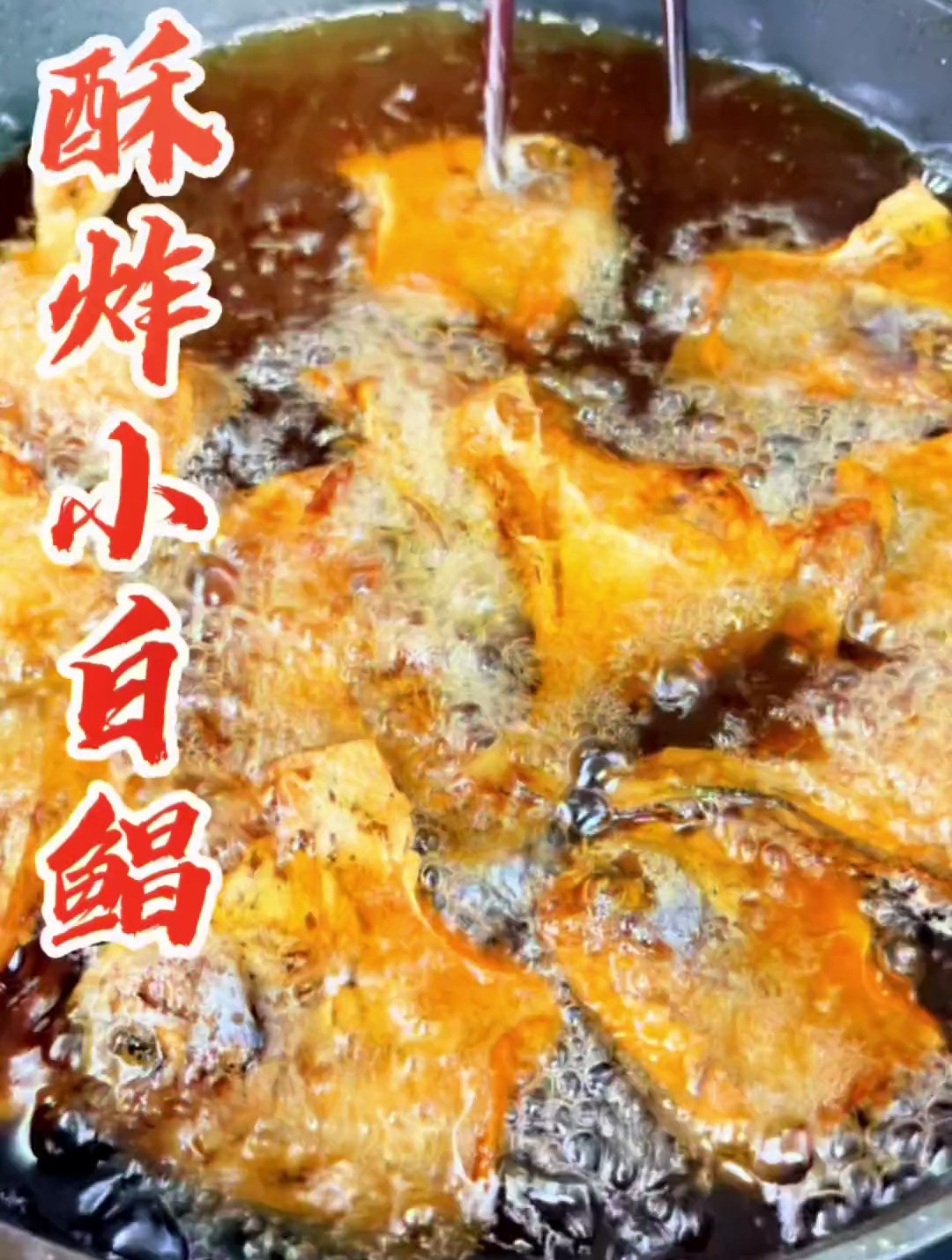 酥脆多汁鲜甜的,酥薰小白鲳详细做法