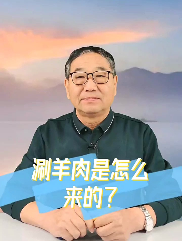 关于涮羊肉的起源,这次根您聊清楚,他和谁有关呢