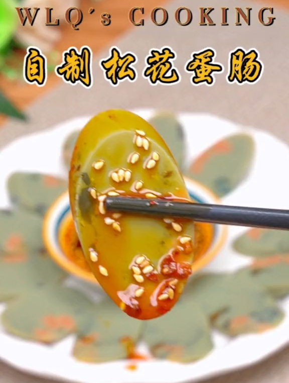 自制松花蛋肠,口感Q弹劲道比肉都香,我吃了一次就爱上了!