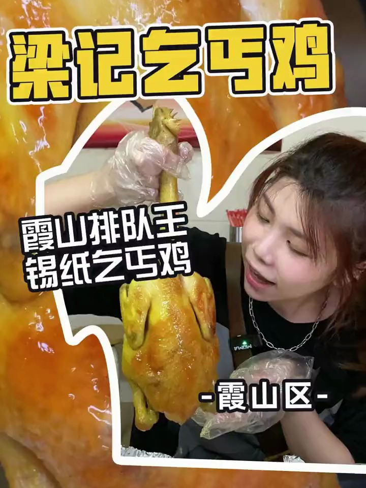 霞山斩料店来啦一整只乞丐鸡抓着吃比斩料还过瘾
