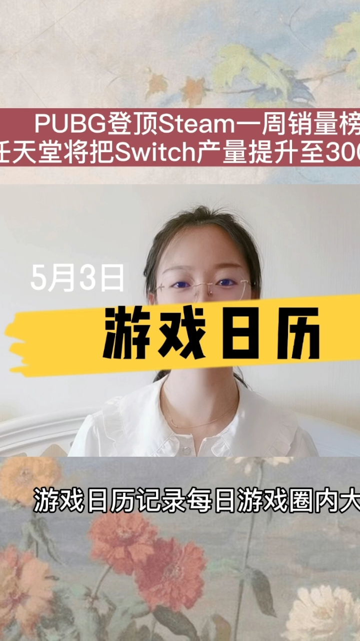 游戏日历:《绝地求生大逃杀》登顶Steam一周销量榜;任天堂将把Switch产量提升至3千