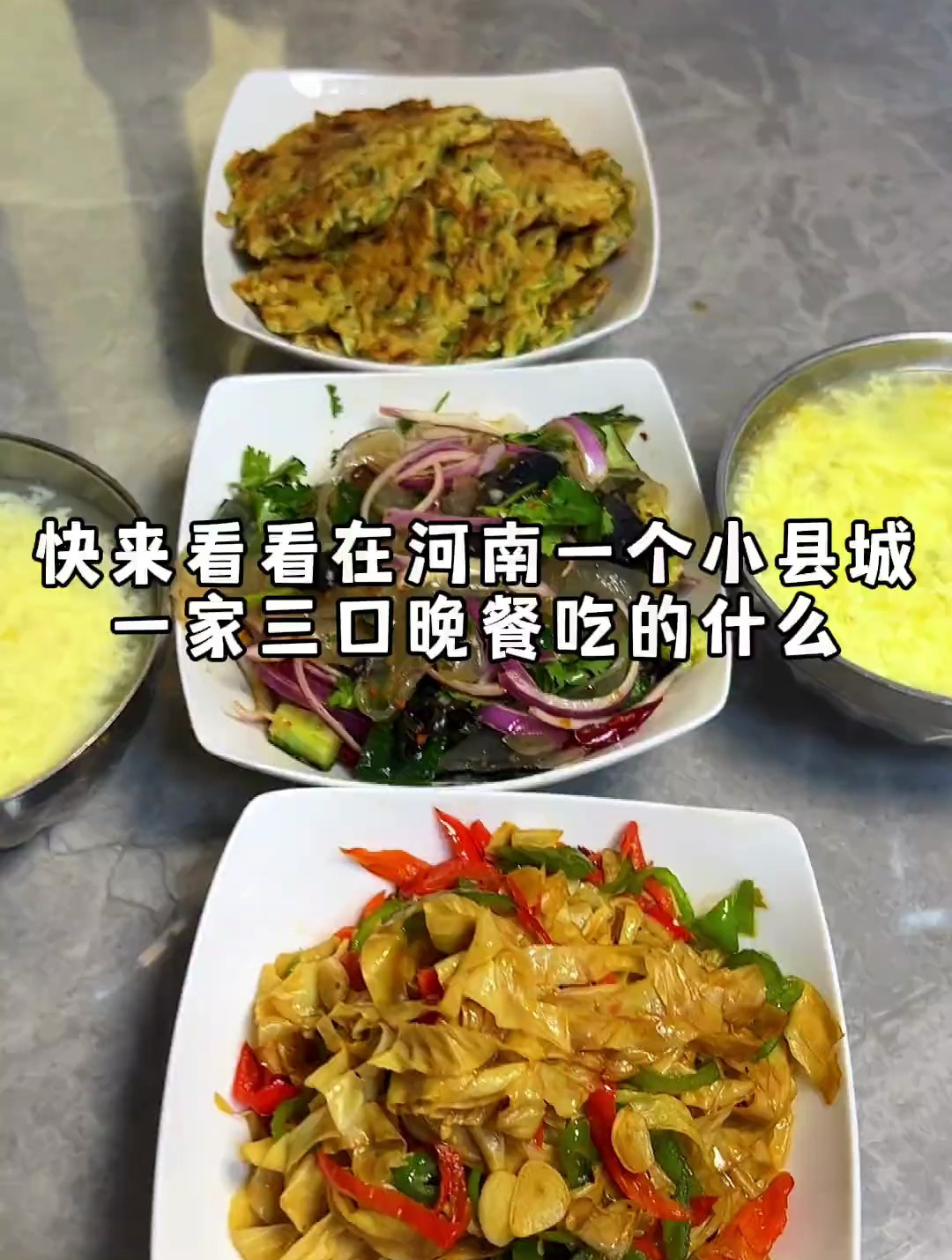 一家三口晚餐吃些什么?