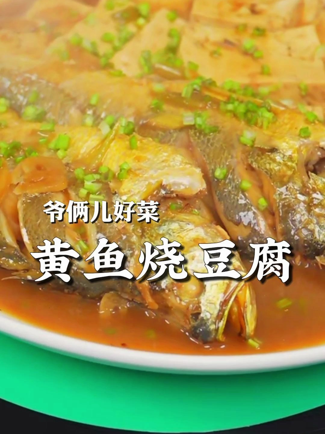 黄鱼烧豆腐太鲜太入味了,做法简单,海边渔民都这么做