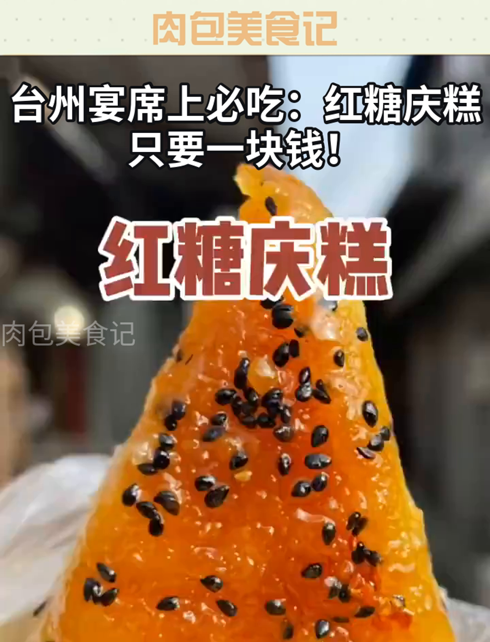 台州宴席上必吃:红糖庆糕,只要一块钱!