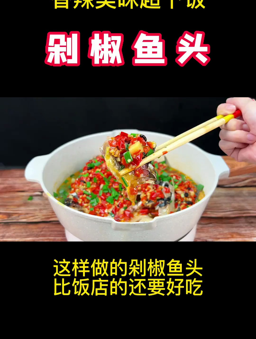 不用蒸的剁椒鱼头,肉嫩味美非常好吃
