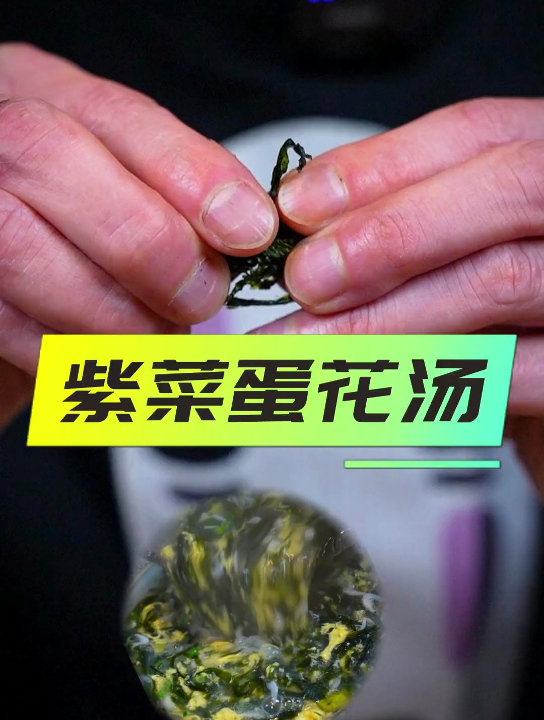 紫菜蛋花汤,想要把它做的好吃,还是挺有学问的!