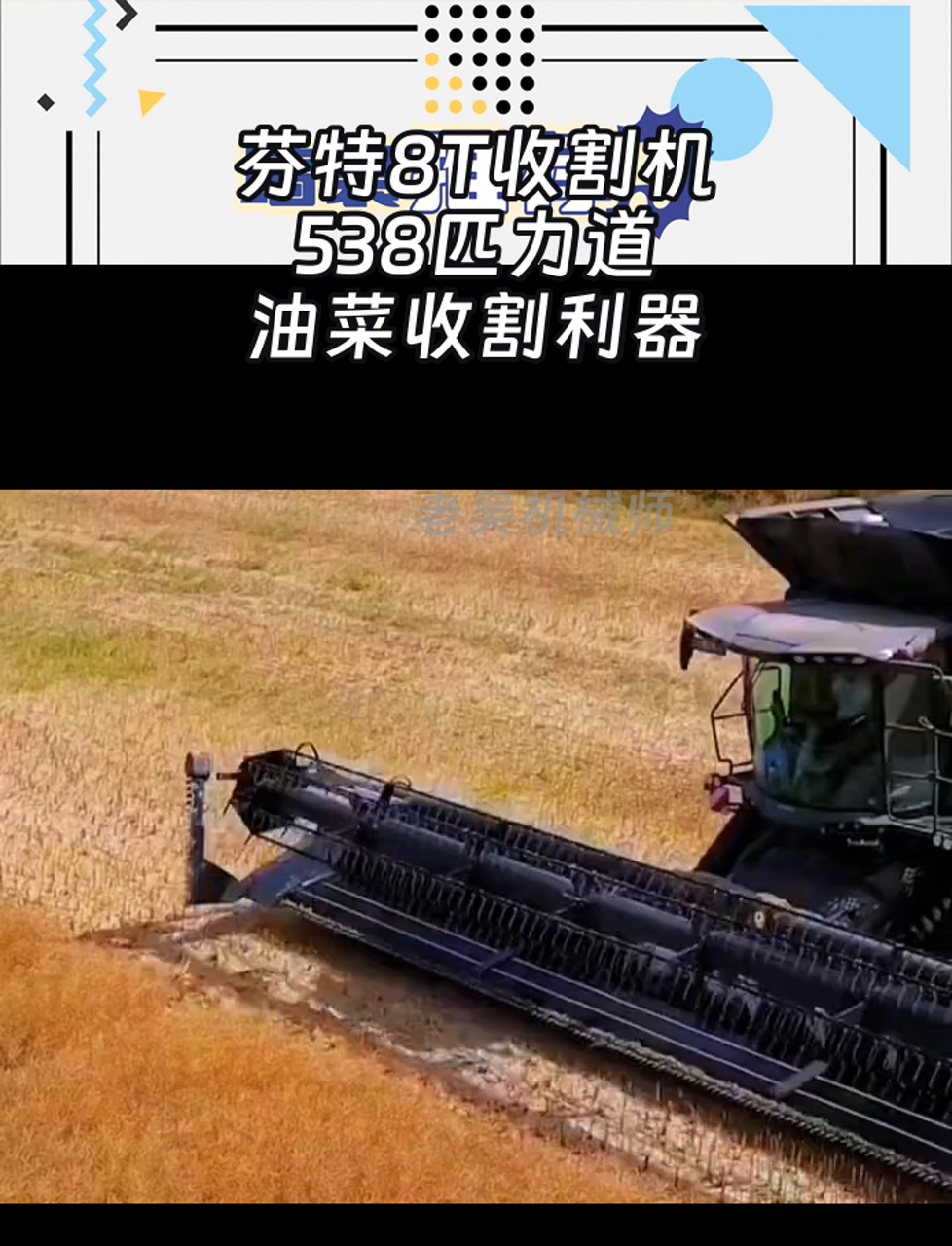芬特8T收割机,538匹力道,油菜收割利器