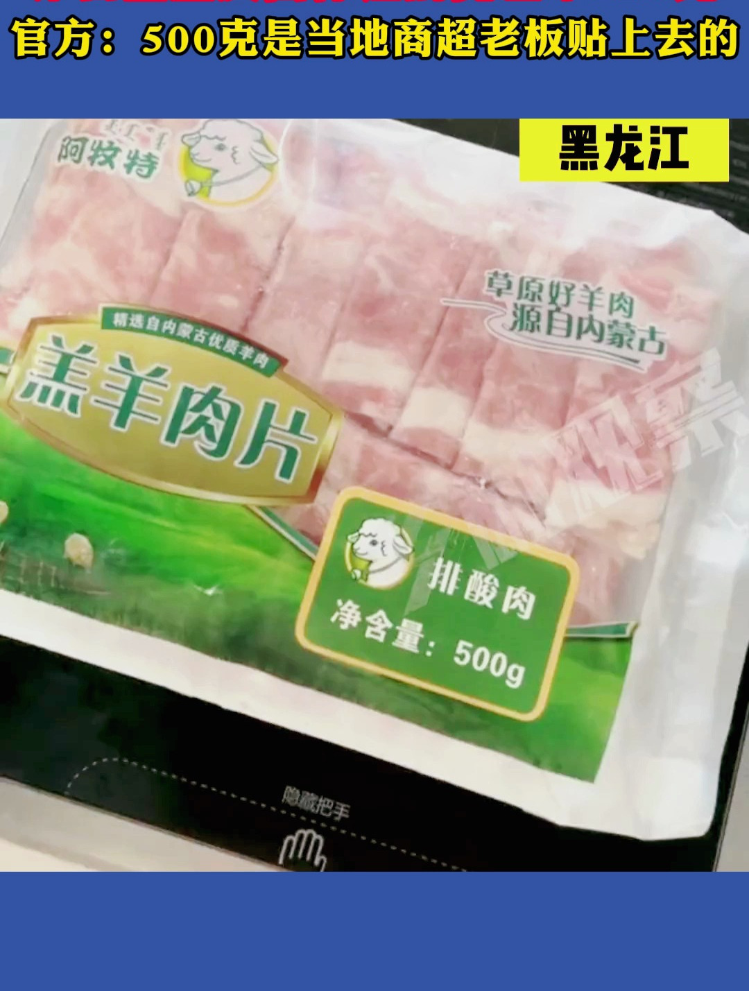 男子在超市买的羊肉卷,净含量正反面标注的竟差了120克