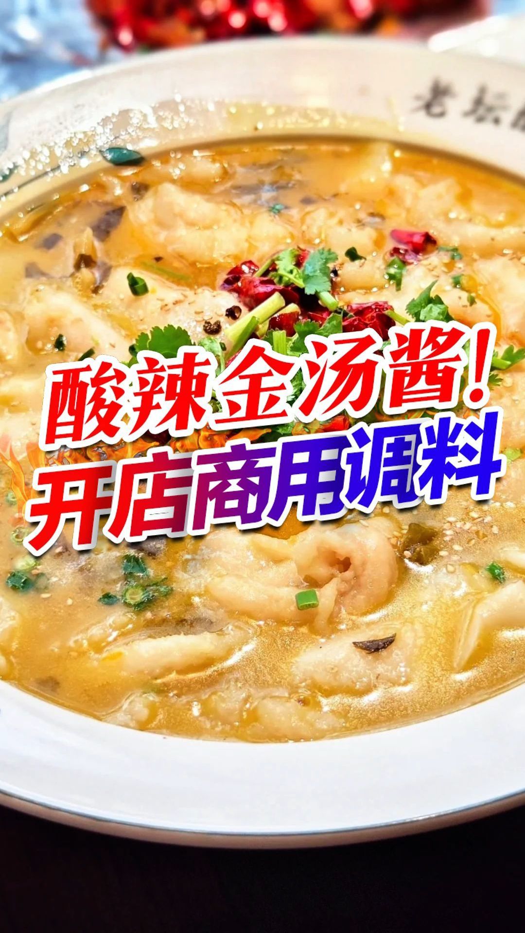 商用版酸辣金汤酱,轻松搞定各类金汤美食