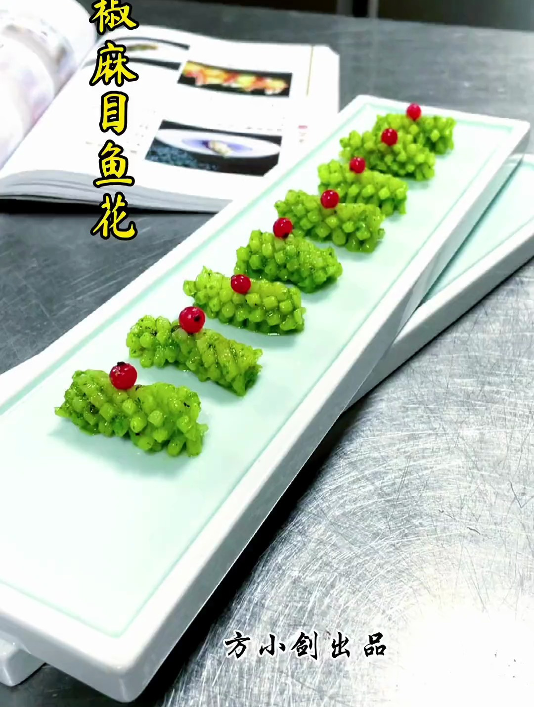 椒麻目鱼花制作教程 摆盘技巧