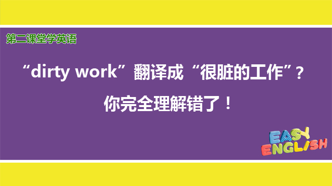 [图]学英语：“dirty work”翻译成“很脏的工作”？你完全理解错了