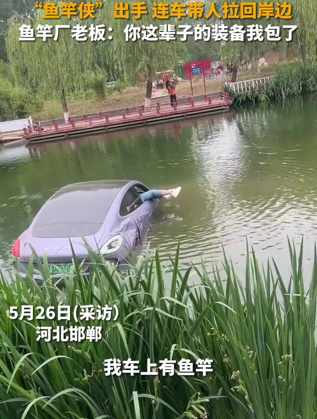 男子甩鱼竿连车带人拉回岸边(来源:齐鲁晚报)