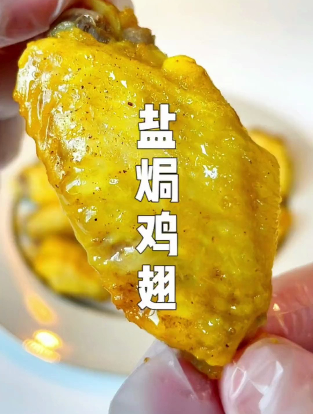 6分钟在家用高压锅就能做出好吃的盐焗鸡翅,咸香鲜嫩