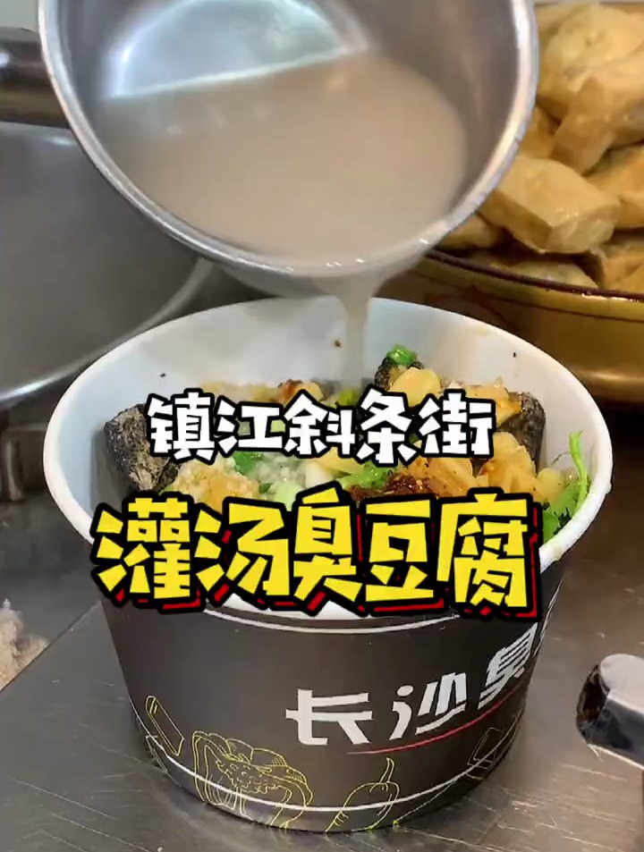 斜条街开了八年的灌汤臭豆腐,每日现熬鸡汤,一碗顶饱!