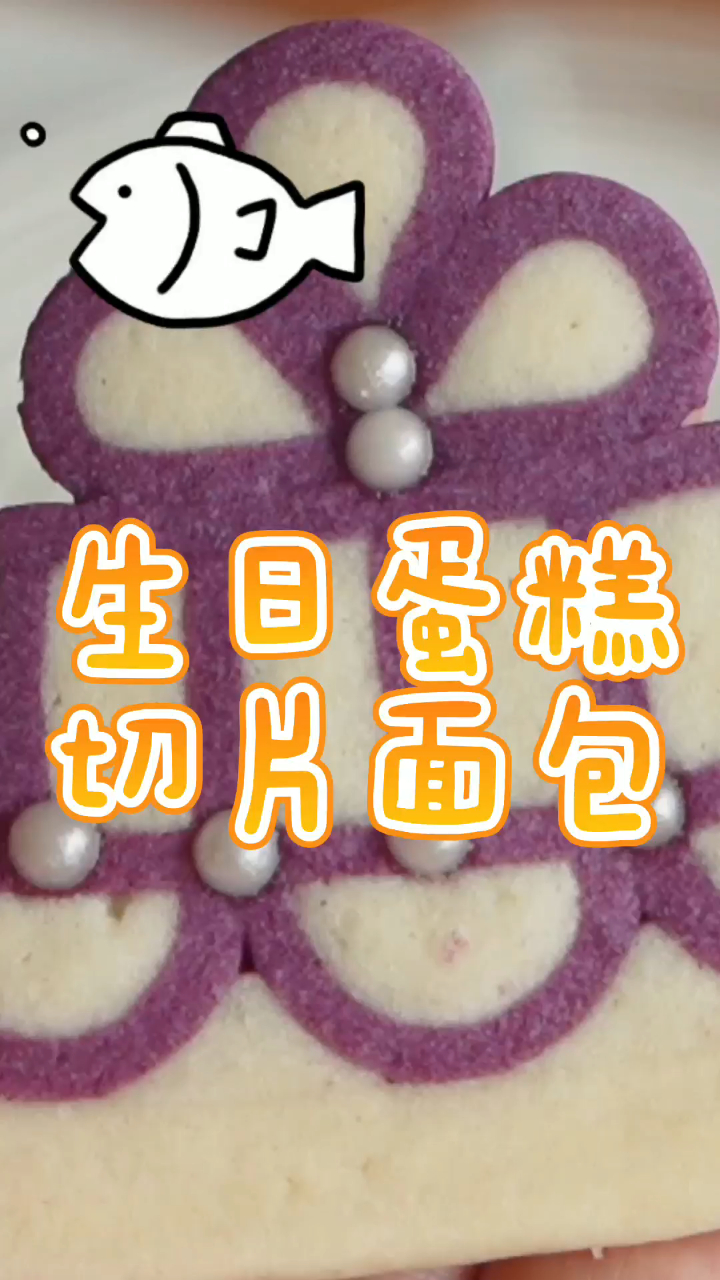 生日蛋糕切片面包,香甜口感勾起浓浓的回忆,满是童年的味道啊!